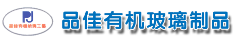 東莞市品佳有機(jī)玻璃制品有限公司